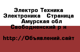 Электро-Техника Электроника - Страница 3 . Амурская обл.,Свободненский р-н